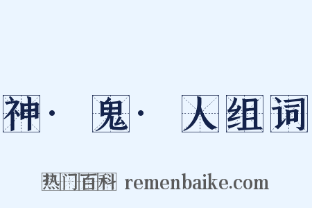 神·鬼·人组词是什么意思的图片